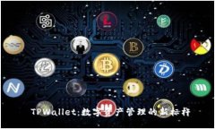  TPWallet：数字资产管理的