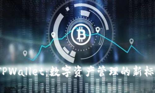  TPWallet：数字资产管理的新标杆