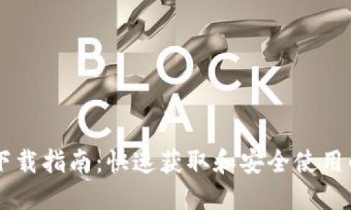 TPWallet下载指南：快速获取和安全使用的钱包应用