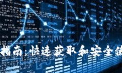 TPWallet下载指南：快速获取
