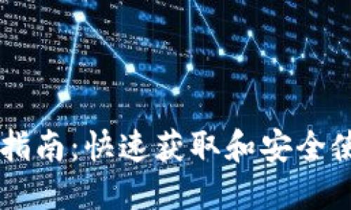 TPWallet下载指南：快速获取和安全使用的钱包应用