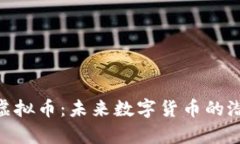 了解TKO虚拟币：未来数字货币的潜力与前景