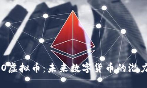 了解TKO虚拟币：未来数字货币的潜力与前景