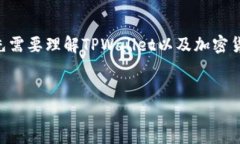 在讨论如何将TPWallet里的资
