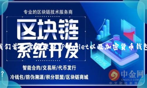 在讨论如何将TPWallet里的资金出售之前，我们首先需要理解TPWallet以及加密货币钱包的一些基本概念，以下是详细的介绍和解答。


如何安全便捷地出售TPWallet中的加密货币?