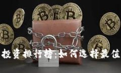 2023年虚拟币投资排行榜：如何选择最值得投资的