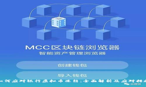 如何应对银行虚拟币冻结：全面解析及应对措施