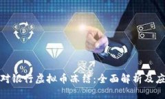 如何应对银行虚拟币冻结：全面解析及应对措施