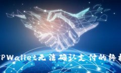 解决TPWallet无法确认支付的