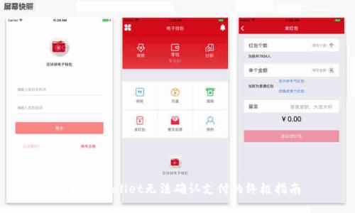 解决TPWallet无法确认支付的终极指南
