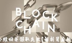为什么TPWallet会赎回并领取