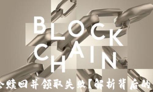 
为什么TPWallet会赎回并领取失败？解析背后的原因以及解决方案