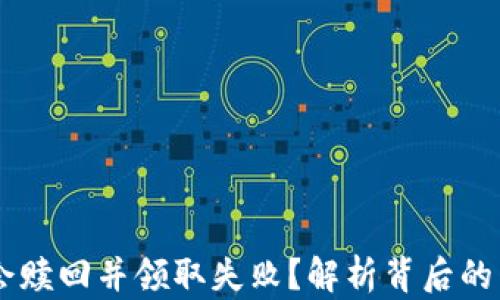 
为什么TPWallet会赎回并领取失败？解析背后的原因以及解决方案
