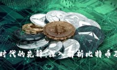 虚拟经济时代的先锋：深入解析比特币及其影响