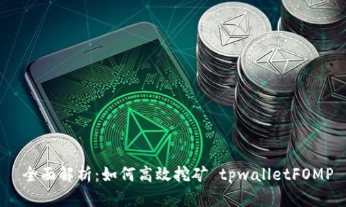  全面解析：如何高效挖矿 tpwalletFOMP