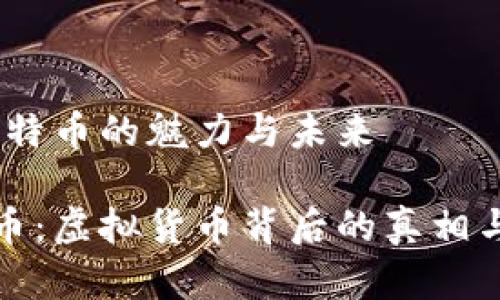 虚拟币：比特币的魅力与未来

揭秘比特币：虚拟货币背后的真相与未来发展