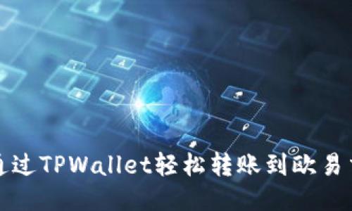 如何通过TPWallet轻松转账到欧易交易所