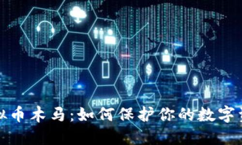 揭秘虚拟币木马：如何保护你的数字资产安全