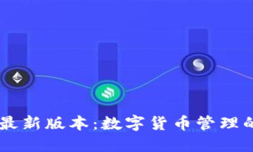  GKC钱包最新版本：数字货币管理的全新体验