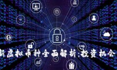 2023年最新虚拟币种全面解析：投资机会与风险并