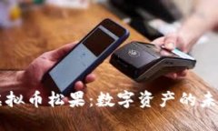 揭秘UC虚拟币松果：数字资产的未来与机遇
