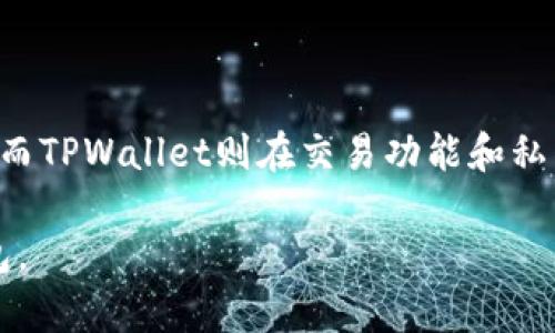   选择最优钱包：BK钱包与TPWallet的深度对比 / 
 guanjianci 加密钱包,数字货币,区块链 /guanjianci 

### 引言

在当今数字货币的迅速发展中，选择一个合适的加密钱包显得尤为重要。两款受到广泛关注的钱包——BK钱包和TPWallet，各自有着不同的特点和优势。对于用户而言，选择哪一种钱包都要考虑自身的需求、使用场景以及安全性能等多种因素。本文将从多个角度深入对比BK钱包和TPWallet，帮助用户更好地了解这两款钱包的优缺点，为他们的决策提供有利的参考。

### BK钱包概述

BK钱包是一款致力于为用户提供安全、便捷的加密货币存储和管理解决方案的钱包。它支持多种主流数字货币的存储，对于那些交易频繁的用户来说，BK钱包提供了非常好的操作体验。

#### 主要特点

BK钱包的主要特点包括：
1. **用户友好的界面**：BK钱包的界面设计，即使是新手用户也能够快速上手，各项功能一目了然。
2. **高安全性**：BK钱包采用了多种安全技术，包括双重验证、冷存储等，确保用户资金的安全。
3. **多币种支持**：支持以太坊、比特币等多种主流加密货币，极大地方便了用户的资产管理。
4. **快速交易**：BK钱包的交易速度较快，用户在进行交易时，不必长时间等待。

### TPWallet概述

TPWallet是另一款针对数字货币交易所开发的钱包，其特点在于为用户提供了便捷的资产管理和交换服务。TPWallet强调其智能合约的支持，使用户可以方便地管理和交易各种数字资产。

#### 主要特点

TPWallet的主要特点包括：
1. **多合约支持**：TPWallet支持多种区块链上的智能合约交易，为用户提供了更多的投资和交易选择。
2. **高安全性**：同样具备较高的安全性，TPWallet为用户提供了私钥管理功能，确保用户资产的安全。
3. **内置交易功能**：TPWallet内置交易功能，用户可以在钱包内直接进行不同数字货币之间的交易，无需转移资产到交易所。
4. **跨链功能**：TPWallet支持跨链交易，使得用户可以方便地进行不同链之间的资产互换。

### BK钱包与TPWallet的对比

以下将从多个维度对BK钱包与TPWallet进行对比，以帮助用户更好地理解它们的优劣势。

#### 界面与用户体验

在用户界面和使用体验方面，BK钱包以其简洁友好的界面赢得了许多用户的青睐。很多用户反映，BK钱包的功能布局合理，各项操作步骤清晰，特别适合新手使用。而TPWallet虽然在界面上也有所，但其更多的功能可能会让有些用户感到复杂。

#### 安全性

无论是BK钱包还是TPWallet，安全性都是用户最为关心的问题之一。BK钱包采用多重安全措施，包括冷存储和双重认证，确保用户的资产安全。而TPWallet同样注重安全，其私钥管理功能让用户能够实现对自己资产的完全控制。总体来说，在安全性上，两款钱包各有千秋，但如果用户特别关注私钥的掌控，TPWallet会相对更具优势。

#### 多币种支持与交易功能

BK钱包在多币种支持方面表现优秀，除了一些主流货币外，还积极扩展对新兴数字资产的支持。而TPWallet则在交易功能上更加突出，用户可以在内部直接进行资产交易，这一点对于经常交易的用户尤其方便。综上所述，如果你更倾向于稳定的资产管理，BK钱包是个不错的选择；而如果你希望简化交易流程，并且喜爱频繁交易，那么TPWallet将更适合你。

#### 社区与支持

最后，在社区支持和资源方面，BK钱包拥有较活跃的用户社群，用户可以在平台上交流经验与技巧。TPWallet的开发团队也很重视用户的反馈，定期进行更新与维护，确保用户体验。因此，无论选择哪款钱包，都可以享受到一定的社区资源支持。

### 可能相关的问题

#### 问题一：BK钱包和TPWallet在安全性上具体有哪些区别？

安全性对比

安全性在选择加密钱包时绝对是重中之重。BK钱包和TPWallet都采用了高水平的安全技术，但它们各自的实现细节和安全措施有所不同。

BK钱包采取了多层次的安全机制，包括冷存储和双重认证。冷存储意味着大部分资金不处于互联网连接状态，极大地降低了被攻击的风险。此外，BK钱包还提供了一个用户自定义的安全设置，用户可以选择设置交易限额或禁用某些功能以提升安全性。

TPWallet则非常重视用户的私钥管理，私钥完全由用户控制，钱包本身不存储任何用户的私钥信息。这种设计的理念是“只有用户才是真正的资产所有者”，虽然这种方式对新手用户可能有些复杂，但是对于资深用户而言，它提供了极高的资产保障。

综上所述，BK钱包在技术措施上提供了定制化的选择，适合希望便捷、足够安全的用户；而TPWallet则将安全性放在更高的位置，适合对资产管理有极高要求的用户。

#### 问题二：在多币种支持方面，BK钱包和TPWallet的表现如何？

多币种支持对比

多币种支持是很多数字货币用户非常在意的一方面。BK钱包和TPWallet都对多种数字资产有着不错的支持，但具体支持的币种类型与数量差别较大。

BK钱包支持包括比特币、以太坊、瑞波币在内的一系列主流数字货币，同时也不断更新和支持一些新兴的币种。这对于希望持有多种资产的用户来说，提供了很大的灵活性。同时，BK钱包也在不断拓展其生态系统，为用户提供更多的选择。

TPWallet在多币种支持方面也表现不俗，特别是在允许用户进行智能合约交易后，它可以支持更多币种和代币的交易。TPWallet尤其注重对新兴项目的支持，适合那些紧随潮流、希望尝试不同币种的投资者。然而，由于其专注的方向，虽然语义上支持的币种不少，但在稳定性和成熟项目的支持上，BK钱包依旧更具优势。

因此，若用户在意更广泛的币种支持，BK钱包是个不错的选择；而对于希望探寻新兴代币和智能合约的用户，TPWallet将更符合需求。

#### 问题三：用户界面和操作体验方面，BK钱包和TPWallet谁更好？

界面与用户体验对比

在用户界面与操作体验方面，BK钱包凭借其简洁直观的设计，受到了很多用户的赞誉。BK钱包的各项功能布局合理，用户不仅可以快速找到需要的功能，而且操作步骤清晰易懂，即使是新手用户也能在短时间内上手，完成资产的管理和交易。

相对之下，TPWallet的界面设计虽然也有所改进，但是由于其功能较为复杂，可能会让一些用户感觉操作繁琐。对于那些更倾向于一次性完成多项操作的用户，TPWallet在性能上虽有优势，但其复杂的界面可能会使用户的操作体验受到影响。

从用户反馈来看，BK钱包的直观体验和高效的功能设置使得它在用户界面设计上获得了好评。TPWallet虽然有很多高级功能，但部分用户表示，可能需要一些时间适应其操作逻辑，因此在用户体验方面不如BK钱包。

总的来说，如果用户重视简便和直观，BK钱包无疑是更好的选择；而如果用户更关注多元化的功能，并愿意花时间去熟悉，那么TPWallet将会带来更大的价值。

#### 问题四：BK钱包与TPWallet的社区支持和服务如何？

社区支持对比

再次回到钱包的选择问题，社区支持与服务也是用户必须考虑的因素之一。BK钱包拥有庞大的用户基础和活跃的社区，用户可以在平台上找到丰富的交流资源和使用心得，从而提高自己的使用经验。BK钱包在Twitter、Telegram等社交平台上都保持着高度的活跃度，及时回复用户的疑问和反馈，是其社区的一大特色。

相比之下，TPWallet同样重视用户反馈，并会定期更新和维护其服务，但是在社区活跃度上可能稍显不足。虽然其开发团队对于回答用户疑问十分积极，但是用户之间的互动并不像BK钱包那样频繁，可能对于刚入门的用户而言缺乏一些经验分享和指导。

在用户服务方面，BK钱包的客服系统相对较为成熟，用户可以通过多种方式获得支持。而TPWallet在客服上的响应速度虽快，但渠道较少，相对而言用户获取帮助的途径较少。

综合来看，BK钱包在社区支持上更为完备，方便用户交流和获取帮助，适合希望得到广泛支持的用户；而TPWallet虽然在服务质量上也有保障，但缺乏活跃的社区互动，因此不如BK钱包协调。

### 结论

经过上述对BK钱包和TPWallet的详细对比分析，BK钱包在用户体验、社区支持和多币种支持方面表现更加突出，更加适合对于安全性和操作便捷性有较高需求的用户。而TPWallet则在交易功能和私钥管理上表现优异，更加适合对于深入交易和新型代币具有高度兴趣的用户。

因此，对于不同需求的用户来说，选择合适的钱包最终还是要根据自身的具体使用需求而定。希望本篇文章能够帮助到正在犹豫不决的你，找寻到最适合自己的加密钱包。