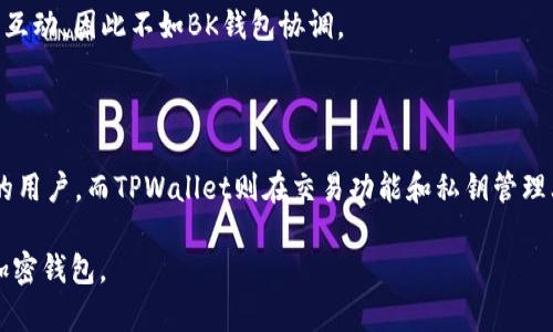   选择最优钱包：BK钱包与TPWallet的深度对比 / 
 guanjianci 加密钱包,数字货币,区块链 /guanjianci 

### 引言

在当今数字货币的迅速发展中，选择一个合适的加密钱包显得尤为重要。两款受到广泛关注的钱包——BK钱包和TPWallet，各自有着不同的特点和优势。对于用户而言，选择哪一种钱包都要考虑自身的需求、使用场景以及安全性能等多种因素。本文将从多个角度深入对比BK钱包和TPWallet，帮助用户更好地了解这两款钱包的优缺点，为他们的决策提供有利的参考。

### BK钱包概述

BK钱包是一款致力于为用户提供安全、便捷的加密货币存储和管理解决方案的钱包。它支持多种主流数字货币的存储，对于那些交易频繁的用户来说，BK钱包提供了非常好的操作体验。

#### 主要特点

BK钱包的主要特点包括：
1. **用户友好的界面**：BK钱包的界面设计，即使是新手用户也能够快速上手，各项功能一目了然。
2. **高安全性**：BK钱包采用了多种安全技术，包括双重验证、冷存储等，确保用户资金的安全。
3. **多币种支持**：支持以太坊、比特币等多种主流加密货币，极大地方便了用户的资产管理。
4. **快速交易**：BK钱包的交易速度较快，用户在进行交易时，不必长时间等待。

### TPWallet概述

TPWallet是另一款针对数字货币交易所开发的钱包，其特点在于为用户提供了便捷的资产管理和交换服务。TPWallet强调其智能合约的支持，使用户可以方便地管理和交易各种数字资产。

#### 主要特点

TPWallet的主要特点包括：
1. **多合约支持**：TPWallet支持多种区块链上的智能合约交易，为用户提供了更多的投资和交易选择。
2. **高安全性**：同样具备较高的安全性，TPWallet为用户提供了私钥管理功能，确保用户资产的安全。
3. **内置交易功能**：TPWallet内置交易功能，用户可以在钱包内直接进行不同数字货币之间的交易，无需转移资产到交易所。
4. **跨链功能**：TPWallet支持跨链交易，使得用户可以方便地进行不同链之间的资产互换。

### BK钱包与TPWallet的对比

以下将从多个维度对BK钱包与TPWallet进行对比，以帮助用户更好地理解它们的优劣势。

#### 界面与用户体验

在用户界面和使用体验方面，BK钱包以其简洁友好的界面赢得了许多用户的青睐。很多用户反映，BK钱包的功能布局合理，各项操作步骤清晰，特别适合新手使用。而TPWallet虽然在界面上也有所，但其更多的功能可能会让有些用户感到复杂。

#### 安全性

无论是BK钱包还是TPWallet，安全性都是用户最为关心的问题之一。BK钱包采用多重安全措施，包括冷存储和双重认证，确保用户的资产安全。而TPWallet同样注重安全，其私钥管理功能让用户能够实现对自己资产的完全控制。总体来说，在安全性上，两款钱包各有千秋，但如果用户特别关注私钥的掌控，TPWallet会相对更具优势。

#### 多币种支持与交易功能

BK钱包在多币种支持方面表现优秀，除了一些主流货币外，还积极扩展对新兴数字资产的支持。而TPWallet则在交易功能上更加突出，用户可以在内部直接进行资产交易，这一点对于经常交易的用户尤其方便。综上所述，如果你更倾向于稳定的资产管理，BK钱包是个不错的选择；而如果你希望简化交易流程，并且喜爱频繁交易，那么TPWallet将更适合你。

#### 社区与支持

最后，在社区支持和资源方面，BK钱包拥有较活跃的用户社群，用户可以在平台上交流经验与技巧。TPWallet的开发团队也很重视用户的反馈，定期进行更新与维护，确保用户体验。因此，无论选择哪款钱包，都可以享受到一定的社区资源支持。

### 可能相关的问题

#### 问题一：BK钱包和TPWallet在安全性上具体有哪些区别？

安全性对比

安全性在选择加密钱包时绝对是重中之重。BK钱包和TPWallet都采用了高水平的安全技术，但它们各自的实现细节和安全措施有所不同。

BK钱包采取了多层次的安全机制，包括冷存储和双重认证。冷存储意味着大部分资金不处于互联网连接状态，极大地降低了被攻击的风险。此外，BK钱包还提供了一个用户自定义的安全设置，用户可以选择设置交易限额或禁用某些功能以提升安全性。

TPWallet则非常重视用户的私钥管理，私钥完全由用户控制，钱包本身不存储任何用户的私钥信息。这种设计的理念是“只有用户才是真正的资产所有者”，虽然这种方式对新手用户可能有些复杂，但是对于资深用户而言，它提供了极高的资产保障。

综上所述，BK钱包在技术措施上提供了定制化的选择，适合希望便捷、足够安全的用户；而TPWallet则将安全性放在更高的位置，适合对资产管理有极高要求的用户。

#### 问题二：在多币种支持方面，BK钱包和TPWallet的表现如何？

多币种支持对比

多币种支持是很多数字货币用户非常在意的一方面。BK钱包和TPWallet都对多种数字资产有着不错的支持，但具体支持的币种类型与数量差别较大。

BK钱包支持包括比特币、以太坊、瑞波币在内的一系列主流数字货币，同时也不断更新和支持一些新兴的币种。这对于希望持有多种资产的用户来说，提供了很大的灵活性。同时，BK钱包也在不断拓展其生态系统，为用户提供更多的选择。

TPWallet在多币种支持方面也表现不俗，特别是在允许用户进行智能合约交易后，它可以支持更多币种和代币的交易。TPWallet尤其注重对新兴项目的支持，适合那些紧随潮流、希望尝试不同币种的投资者。然而，由于其专注的方向，虽然语义上支持的币种不少，但在稳定性和成熟项目的支持上，BK钱包依旧更具优势。

因此，若用户在意更广泛的币种支持，BK钱包是个不错的选择；而对于希望探寻新兴代币和智能合约的用户，TPWallet将更符合需求。

#### 问题三：用户界面和操作体验方面，BK钱包和TPWallet谁更好？

界面与用户体验对比

在用户界面与操作体验方面，BK钱包凭借其简洁直观的设计，受到了很多用户的赞誉。BK钱包的各项功能布局合理，用户不仅可以快速找到需要的功能，而且操作步骤清晰易懂，即使是新手用户也能在短时间内上手，完成资产的管理和交易。

相对之下，TPWallet的界面设计虽然也有所改进，但是由于其功能较为复杂，可能会让一些用户感觉操作繁琐。对于那些更倾向于一次性完成多项操作的用户，TPWallet在性能上虽有优势，但其复杂的界面可能会使用户的操作体验受到影响。

从用户反馈来看，BK钱包的直观体验和高效的功能设置使得它在用户界面设计上获得了好评。TPWallet虽然有很多高级功能，但部分用户表示，可能需要一些时间适应其操作逻辑，因此在用户体验方面不如BK钱包。

总的来说，如果用户重视简便和直观，BK钱包无疑是更好的选择；而如果用户更关注多元化的功能，并愿意花时间去熟悉，那么TPWallet将会带来更大的价值。

#### 问题四：BK钱包与TPWallet的社区支持和服务如何？

社区支持对比

再次回到钱包的选择问题，社区支持与服务也是用户必须考虑的因素之一。BK钱包拥有庞大的用户基础和活跃的社区，用户可以在平台上找到丰富的交流资源和使用心得，从而提高自己的使用经验。BK钱包在Twitter、Telegram等社交平台上都保持着高度的活跃度，及时回复用户的疑问和反馈，是其社区的一大特色。

相比之下，TPWallet同样重视用户反馈，并会定期更新和维护其服务，但是在社区活跃度上可能稍显不足。虽然其开发团队对于回答用户疑问十分积极，但是用户之间的互动并不像BK钱包那样频繁，可能对于刚入门的用户而言缺乏一些经验分享和指导。

在用户服务方面，BK钱包的客服系统相对较为成熟，用户可以通过多种方式获得支持。而TPWallet在客服上的响应速度虽快，但渠道较少，相对而言用户获取帮助的途径较少。

综合来看，BK钱包在社区支持上更为完备，方便用户交流和获取帮助，适合希望得到广泛支持的用户；而TPWallet虽然在服务质量上也有保障，但缺乏活跃的社区互动，因此不如BK钱包协调。

### 结论

经过上述对BK钱包和TPWallet的详细对比分析，BK钱包在用户体验、社区支持和多币种支持方面表现更加突出，更加适合对于安全性和操作便捷性有较高需求的用户。而TPWallet则在交易功能和私钥管理上表现优异，更加适合对于深入交易和新型代币具有高度兴趣的用户。

因此，对于不同需求的用户来说，选择合适的钱包最终还是要根据自身的具体使用需求而定。希望本篇文章能够帮助到正在犹豫不决的你，找寻到最适合自己的加密钱包。