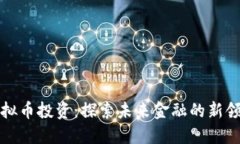 虚拟币投资：探索未来金融的新领域