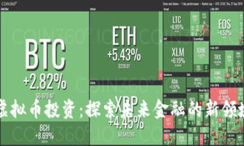 虚拟币投资：探索未来金融的新领域
