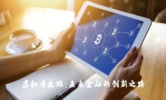 虚拟币走账：未来金融的创新之路