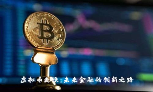 虚拟币走账：未来金融的创新之路