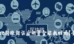 TPWallet转账错误后的资金能