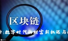 虚拟币种：数字时代的财富新机遇与投资挑战
