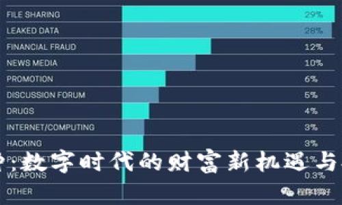 虚拟币种：数字时代的财富新机遇与投资挑战