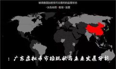 : 广东虚拟币市场现状与未来发展分析