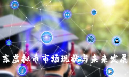 : 广东虚拟币市场现状与未来发展分析