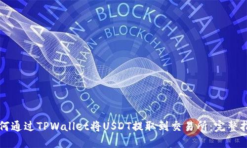 如何通过TPWallet将USDT提取到交易所：完整指南