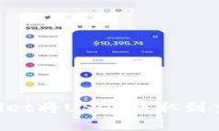 如何通过TPWallet将USDT提取