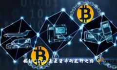 揭秘Libra：未来货币的先锋之路