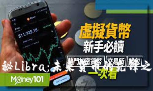 揭秘Libra：未来货币的先锋之路