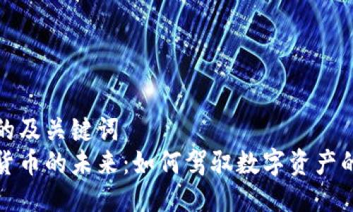 思考的及关键词  
虚拟货币的未来：如何驾驭数字资产的浪潮
