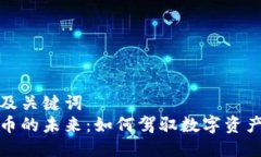 思考的及关键词  虚拟货币的未来：如何驾驭数字