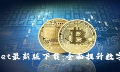 2025年TPWallet最新版下载：