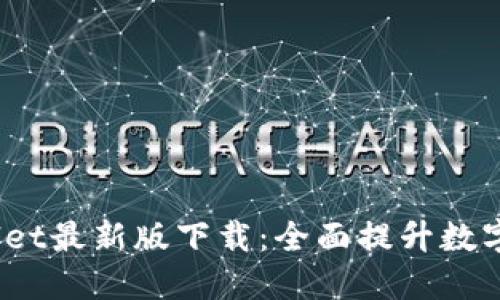 2025年TPWallet最新版下载：全面提升数字资产管理体验