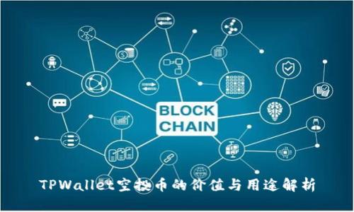 TPWallet空投币的价值与用途解析