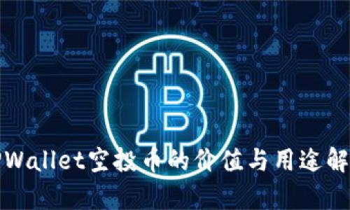 TPWallet空投币的价值与用途解析