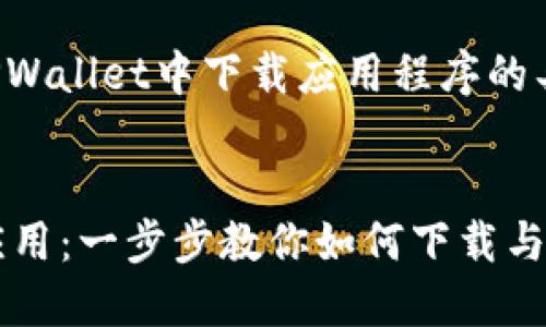 以下是关于如何在TPWallet中下载应用程序的具体步骤和内容介绍：


轻松获取TPWallet应用：一步步教你如何下载与安装