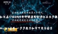 以下是关于如何在TPWallet中下载应用程序的具体步