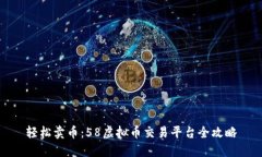 轻松卖币：58虚拟币交易平