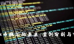 探索虚拟币换汇的未来：